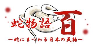 蛇 女性|日本昔話における蛇の異類婚姻譚の種類と話型～蛇婿。